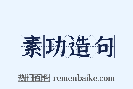 素功造句是什么意思的图片